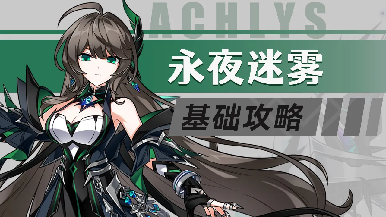 莉缇娅-第三分支-永夜迷雾-AC的攻略
