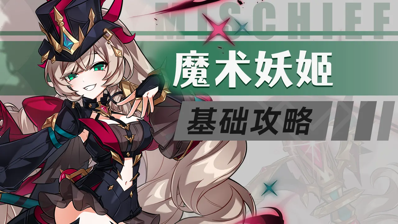 莉缇娅-第四分支-魔术妖姬-MI的攻略