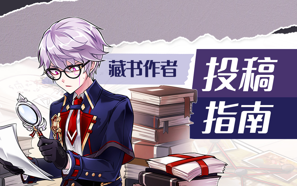 藏书作者投稿指南
