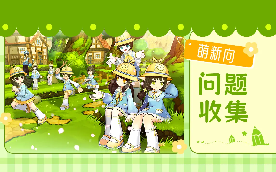 【萌新向】新人问题收集🔍